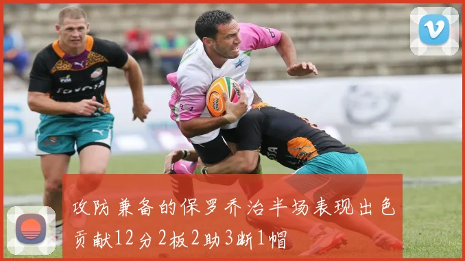 攻防兼备的保罗乔治半场表现出色贡献12分2板2助3断1帽