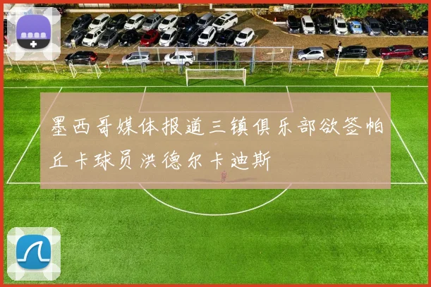 墨西哥媒体报道三镇俱乐部欲签帕丘卡球员洪德尔卡迪斯