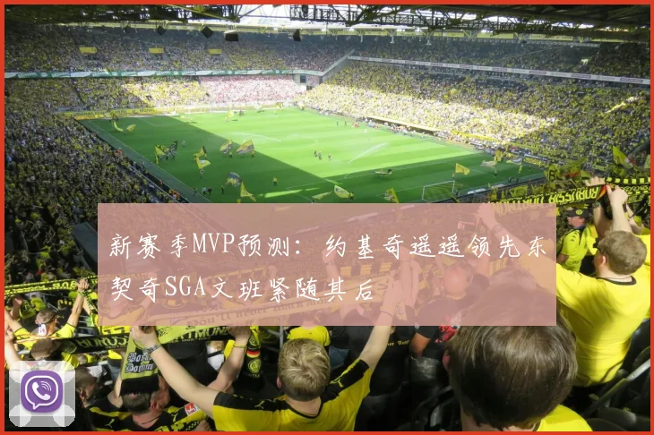 新赛季MVP预测：约基奇遥遥领先东契奇SGA文班紧随其后