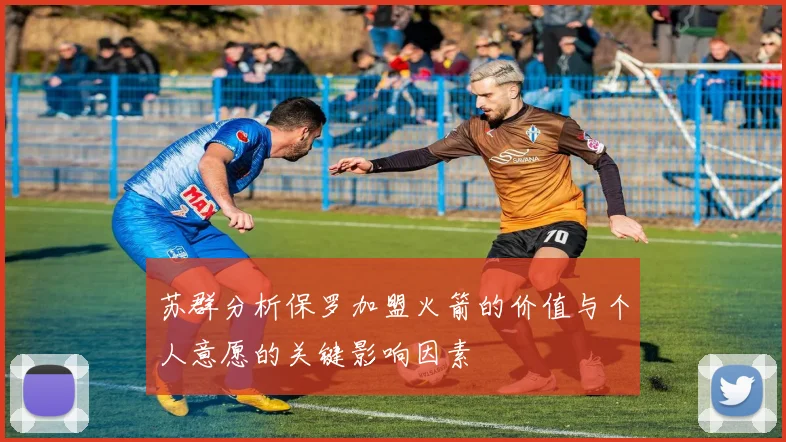 苏群分析保罗加盟火箭的价值与个人意愿的关键影响因素