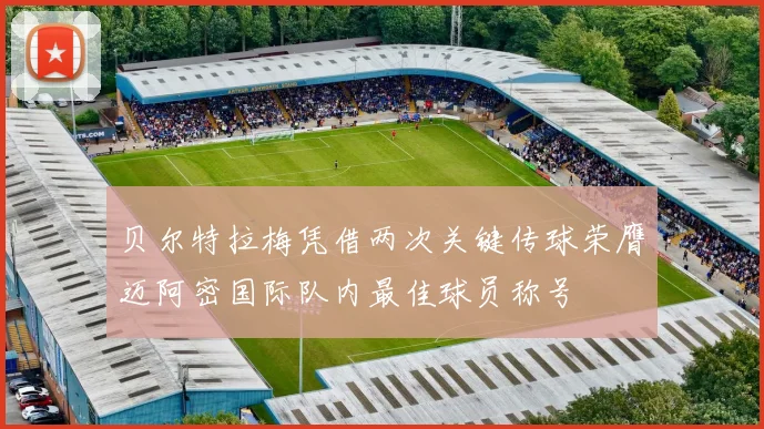 贝尔特拉梅凭借两次关键传球荣膺迈阿密国际队内最佳球员称号