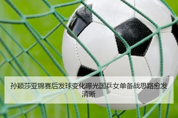 孙颖莎亚锦赛后发球变化曝光国乒女单备战思路愈发清晰 - kaiyun